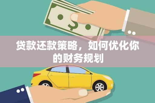 新竹贷款还款策略，如何优化你的财务规划