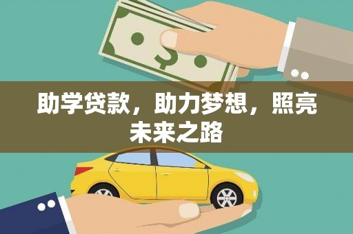 新竹助学贷款，助力梦想，照亮未来之路