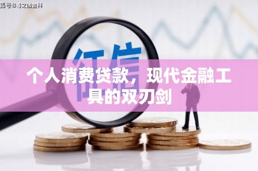 新竹个人消费贷款，现代金融工具的双刃剑