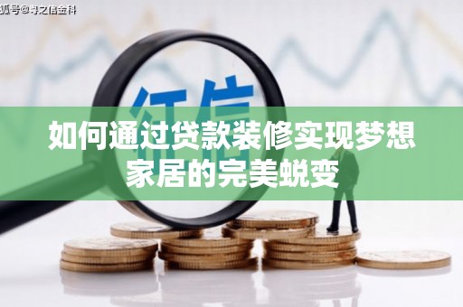 新竹如何通过贷款装修实现梦想家居的完美蜕变