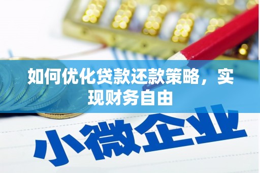 新竹如何优化贷款还款策略，实现财务自由