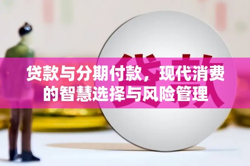 新竹贷款与分期付款，现代消费的智慧选择与风险管理