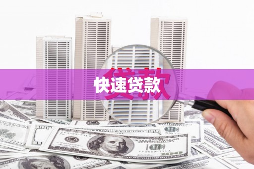 新竹快速贷款