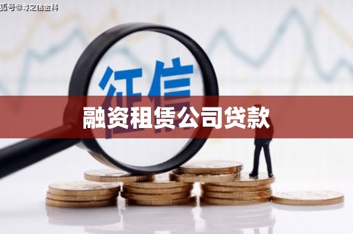 新竹融资租赁公司贷款