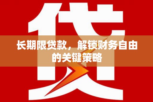 新竹长期限贷款，解锁财务自由的关键策略
