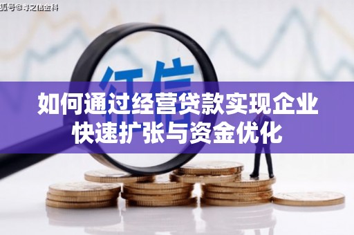 新竹如何通过经营贷款实现企业快速扩张与资金优化
