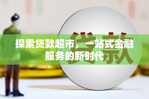 新竹探索贷款超市，一站式金融服务的新时代