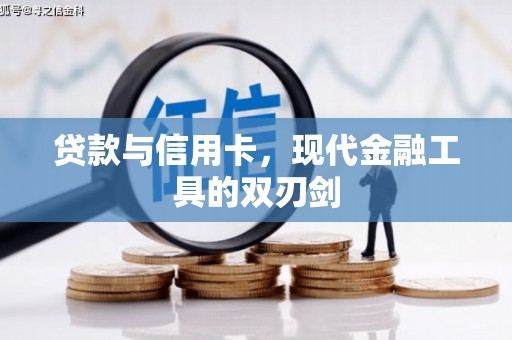 新竹贷款与信用卡，现代金融工具的双刃剑