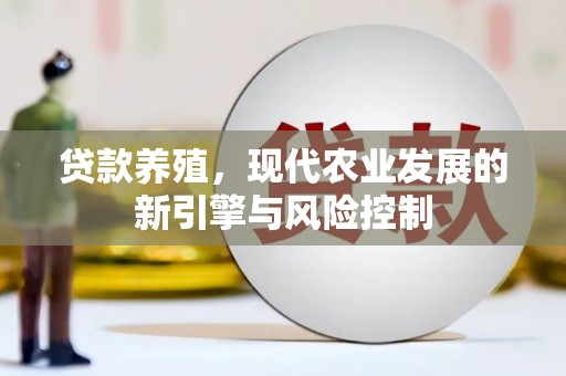 新竹贷款养殖，现代农业发展的新引擎与风险控制