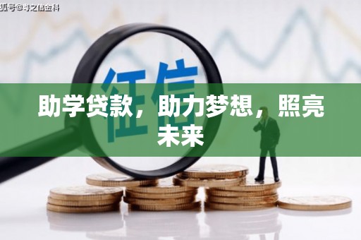 新竹助学贷款，助力梦想，照亮未来