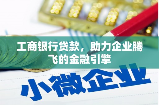 新竹工商银行贷款，助力企业腾飞的金融引擎