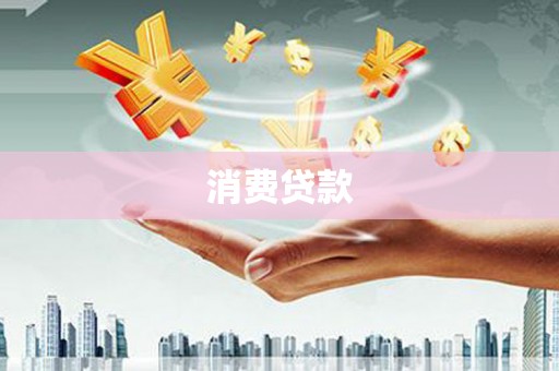 新竹消费贷款