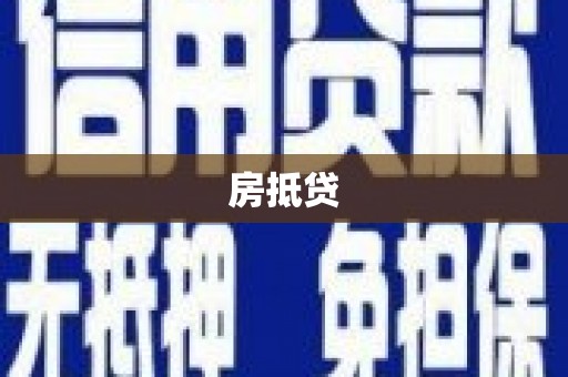 新竹房抵贷