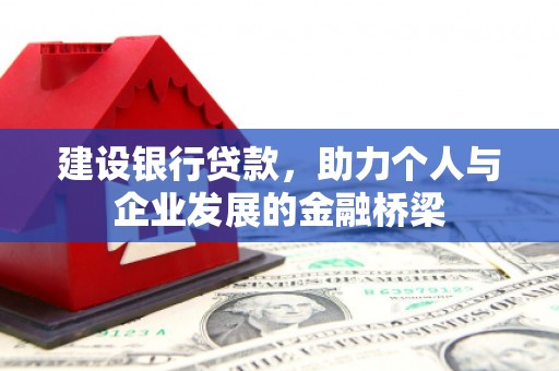 新竹建设银行贷款，助力个人与企业发展的金融桥梁
