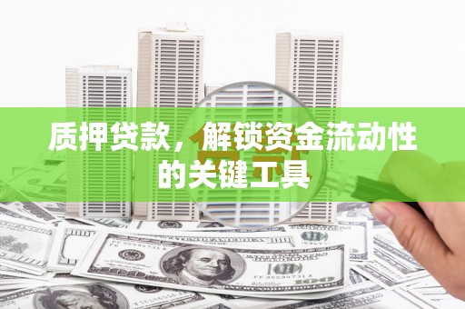 新竹质押贷款，解锁资金流动性的关键工具