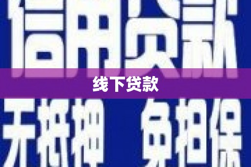 新竹线下贷款
