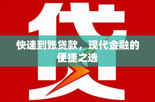 新竹快速到账贷款，现代金融的便捷之选