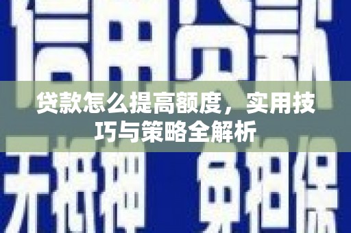 新竹贷款怎么提高额度，实用技巧与策略全解析
