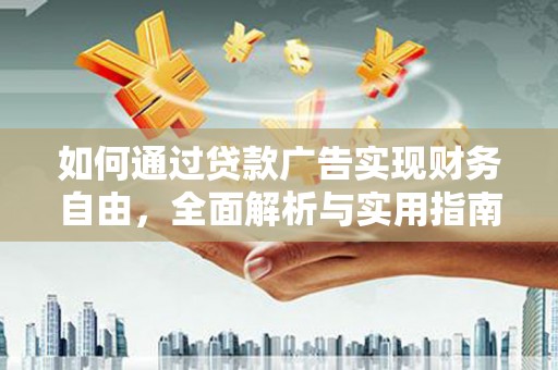 新竹如何通过贷款广告实现财务自由，全面解析与实用指南