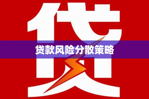 新竹贷款风险分散策略