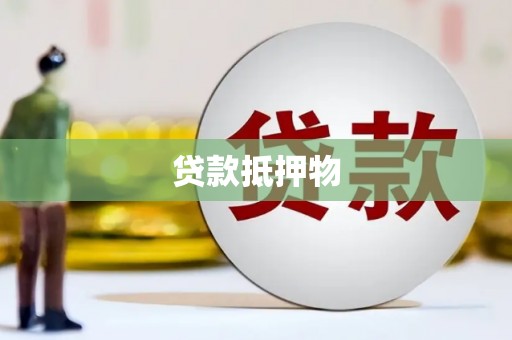 新竹贷款抵押物