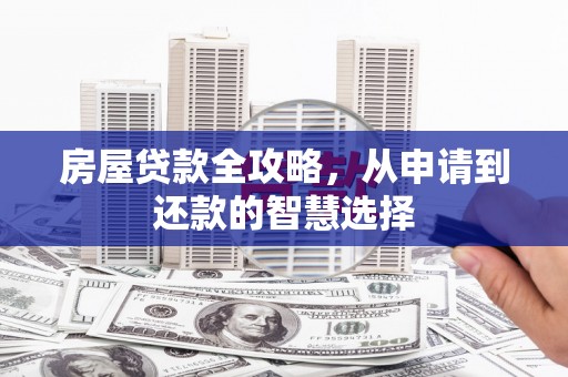 新竹房屋贷款全攻略，从申请到还款的智慧选择