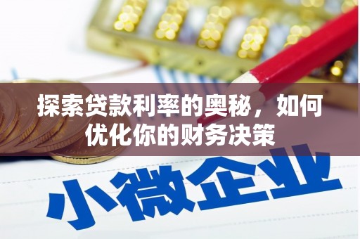 新竹探索贷款利率的奥秘，如何优化你的财务决策