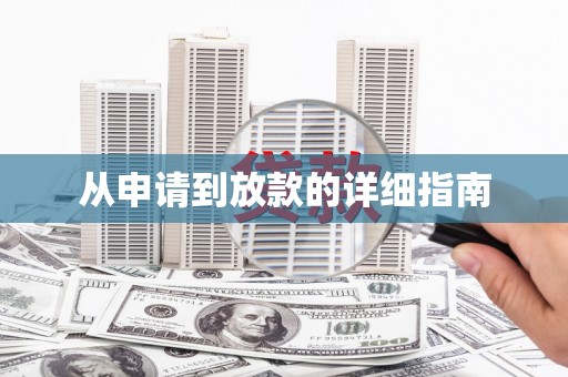 新竹从申请到放款的详细指南