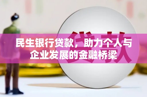 新竹民生银行贷款，助力个人与企业发展的金融桥梁