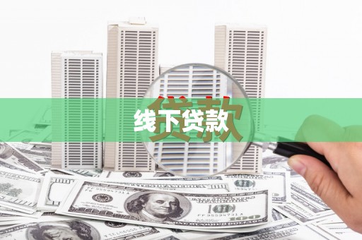新竹线下贷款