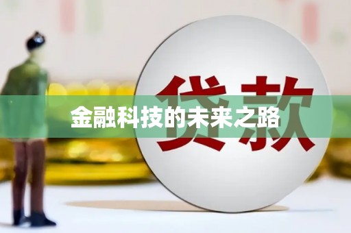 新竹金融科技的未来之路