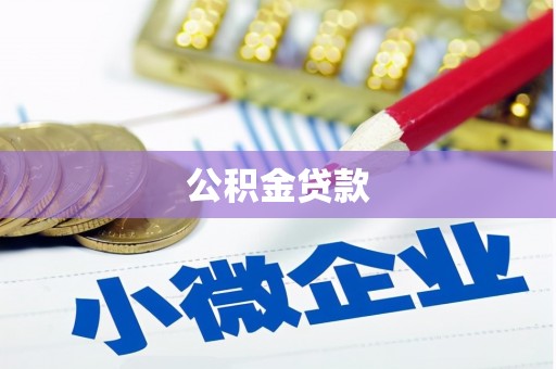 新竹公积金贷款
