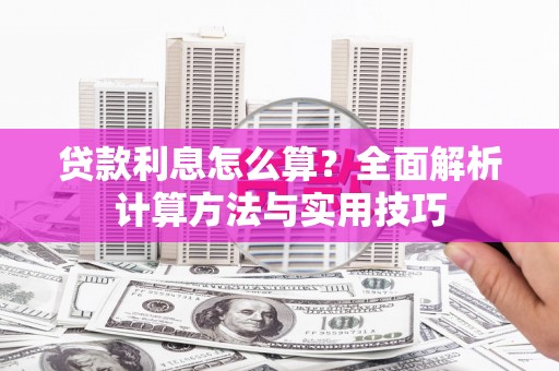 新竹贷款利息怎么算？全面解析计算方法与实用技巧