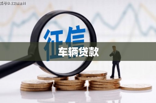 新竹车辆贷款