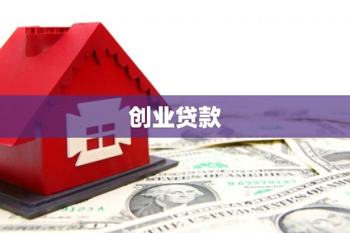 新竹创业贷款