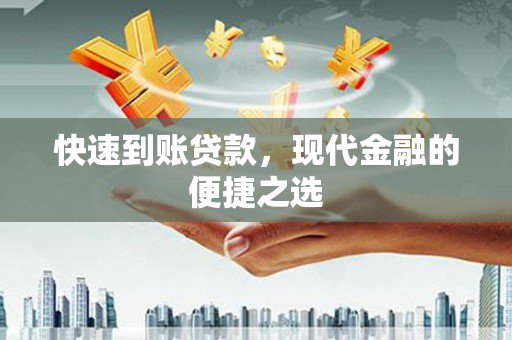 新竹快速到账贷款，现代金融的便捷之选