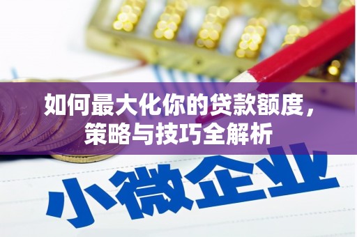 新竹如何最大化你的贷款额度，策略与技巧全解析