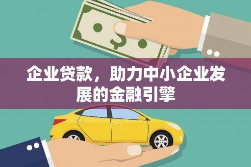 新竹企业贷款，助力中小企业发展的金融引擎