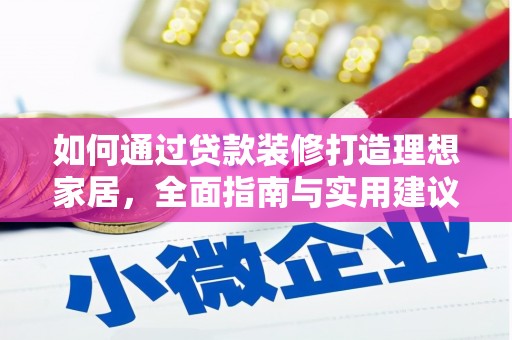 新竹如何通过贷款装修打造理想家居，全面指南与实用建议