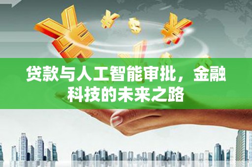 新竹贷款与人工智能审批，金融科技的未来之路