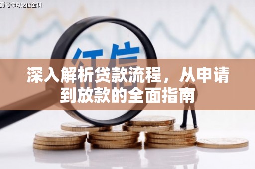 新竹深入解析贷款流程，从申请到放款的全面指南