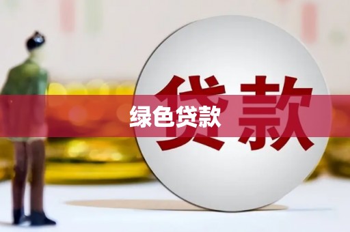 新竹绿色贷款