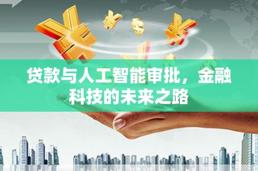 新竹贷款与人工智能审批，金融科技的未来之路