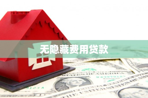 新竹无隐藏费用贷款