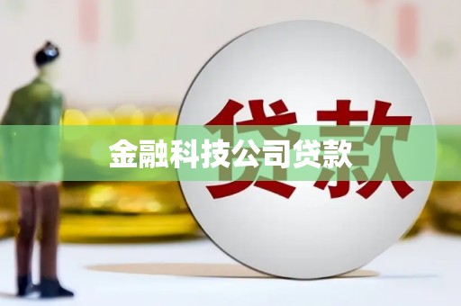 新竹金融科技公司贷款
