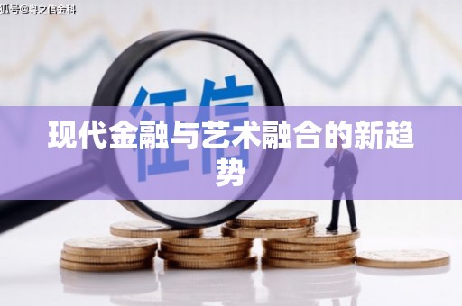 新竹现代金融与艺术融合的新趋势