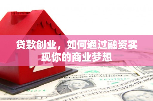 新竹贷款创业，如何通过融资实现你的商业梦想
