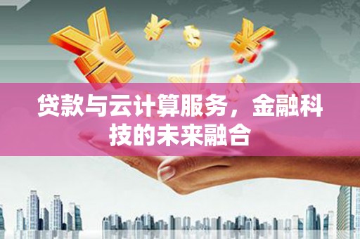 新竹贷款与云计算服务，金融科技的未来融合