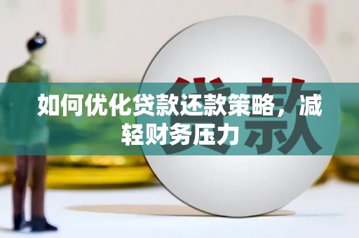 新竹如何优化贷款还款策略，减轻财务压力