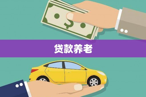 新竹贷款养老